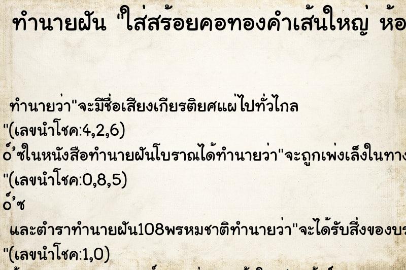ทำนายฝันทำนายฝันใส่สร้อยคอทองคำเส้นใหญ่ห้อยพระ1องค์